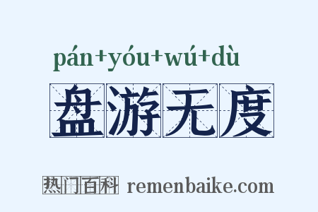 盘游无度是什么意思的图片